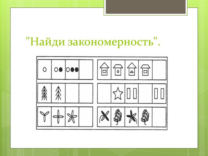 "Найди закономерность".