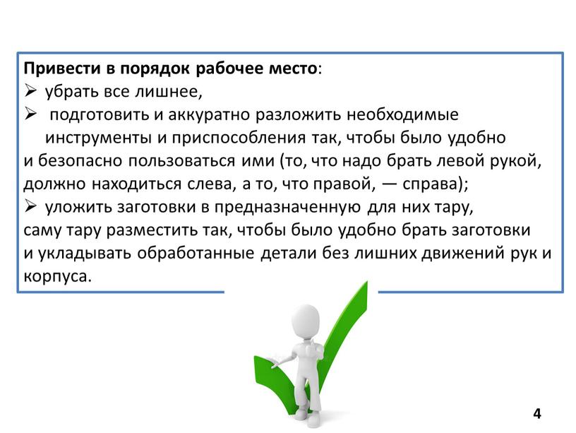 Привести в порядок рабочее место : убрать все лишнее, подготовить и аккуратно разложить необходимые инструменты и приспособления так, чтобы было удобно и безопасно пользоваться ими…