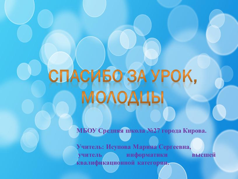 Спасибо за урок, молодцы МБОУ Средняя школа №27 города