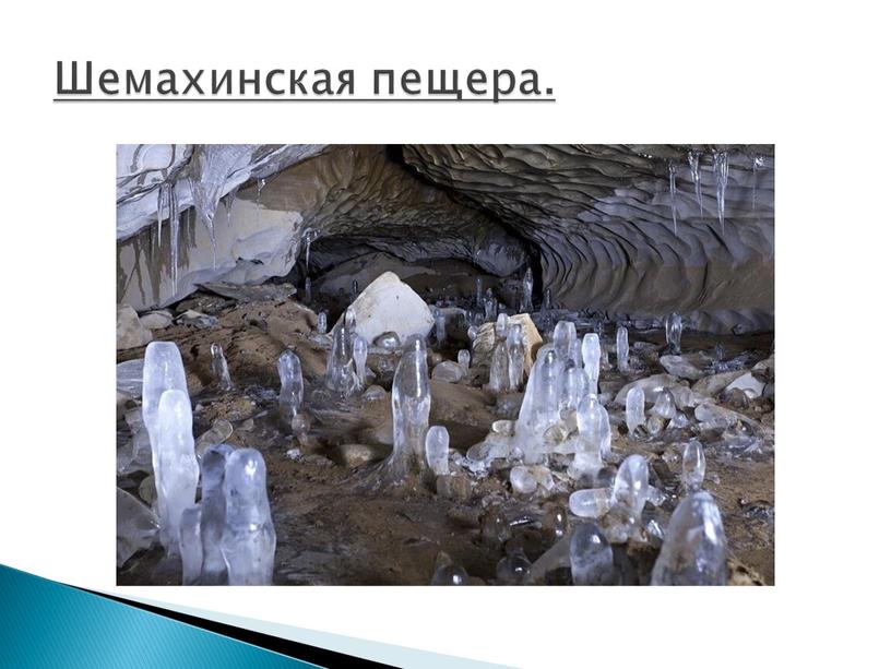 Шемахинская пещера.