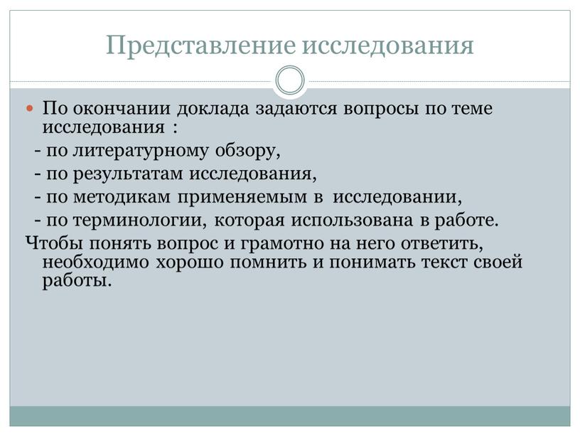 Представление исследования По окончании доклада задаются вопросы по теме исследования : - по литературному обзору, - по результатам исследования, - по методикам применяемым в исследовании,…