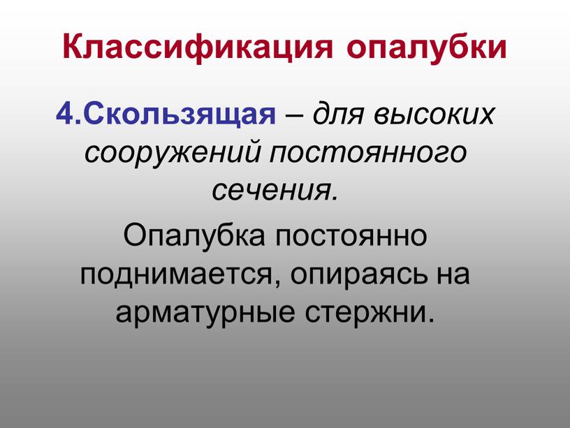 Классификация опалубки 4.Скользящая – для высоких сооружений постоянного сечения