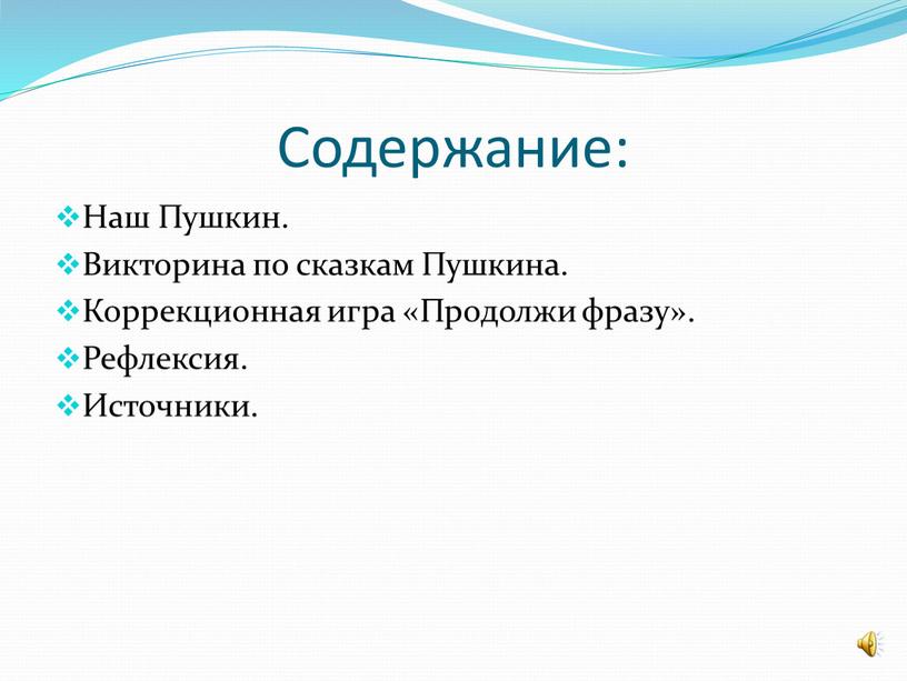 Содержание: Наш Пушкин. Викторина по сказкам