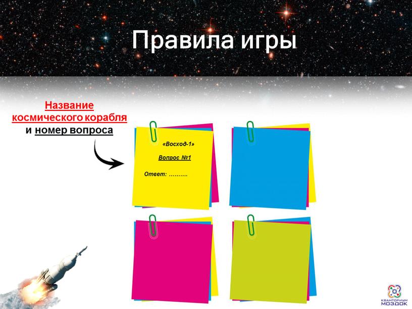 Правила игры Название космического корабля и номер вопроса «Восход-1»