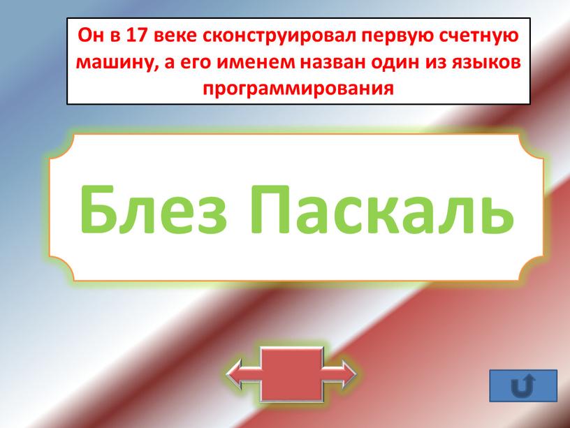 Он в 17 веке сконструировал первую счетную машину, а его именем назван один из языков программирования