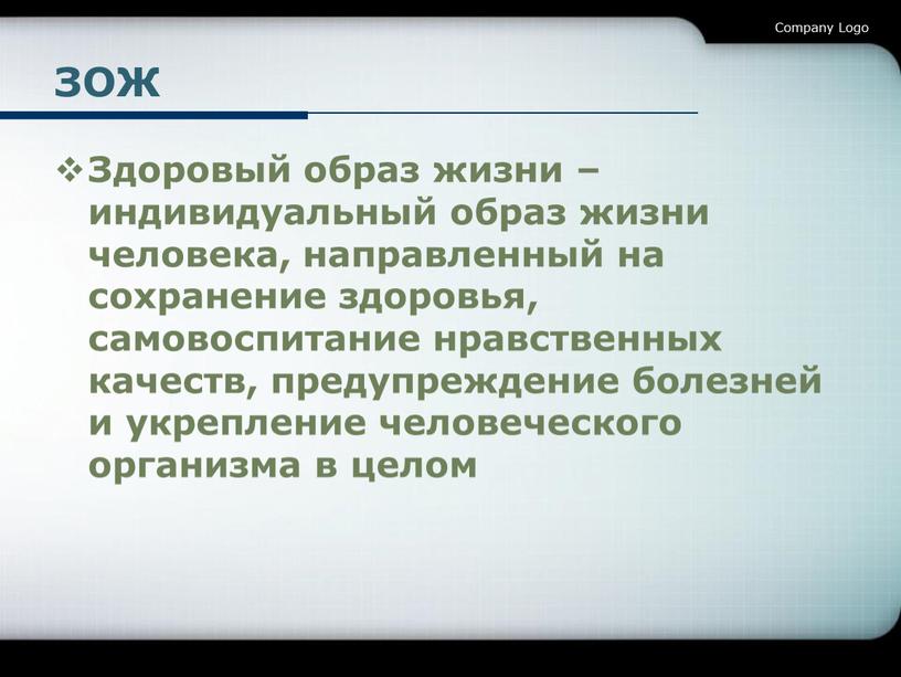 ЗОЖ Здоровый образ жизни – индивидуальный образ жизни человека, направленный на сохранение здоровья, самовоспитание нравственных качеств, предупреждение болезней и укрепление человеческого организма в целом