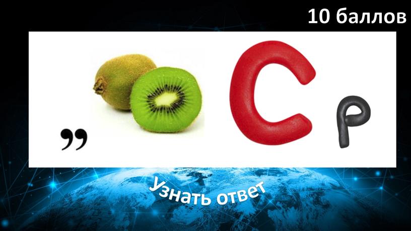 Узнать ответ 10 баллов