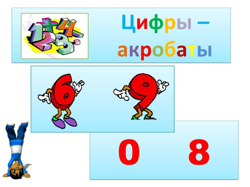 Цифры – акробаты 0 8