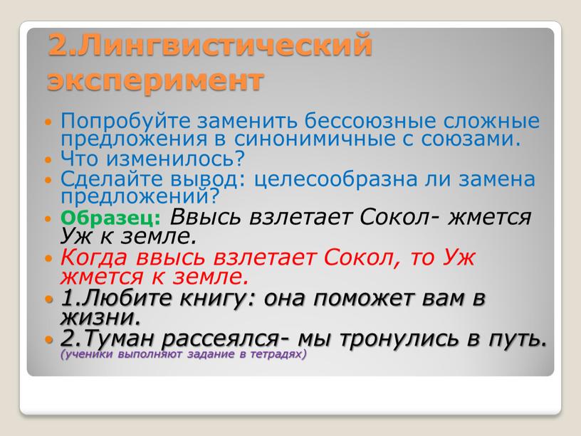 Лингвистический эксперимент Попробуйте заменить бессоюзные сложные предложения в синонимичные с союзами