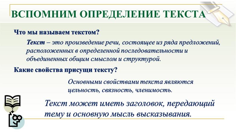 ВСПОМНИМ ОПРЕДЕЛЕНИЕ ТЕКСТА Текст – это произведение речи, состоящее из ряда предложений, расположенных в определенной последовательности и объединенных общим смыслом и структурой