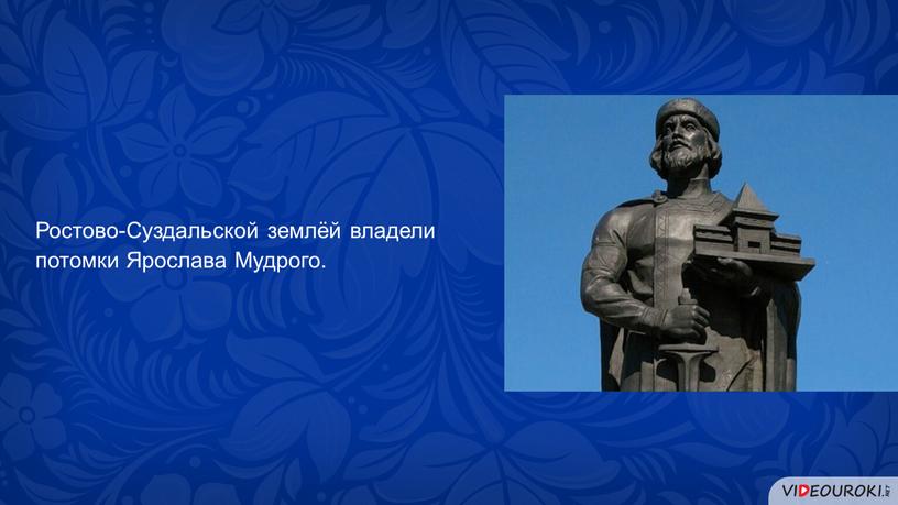 Ростово-Суздальской землёй владели потомки