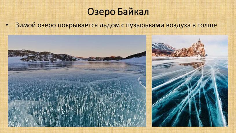 Озеро Байкал Зимой озеро покрывается льдом с пузырьками воздуха в толще