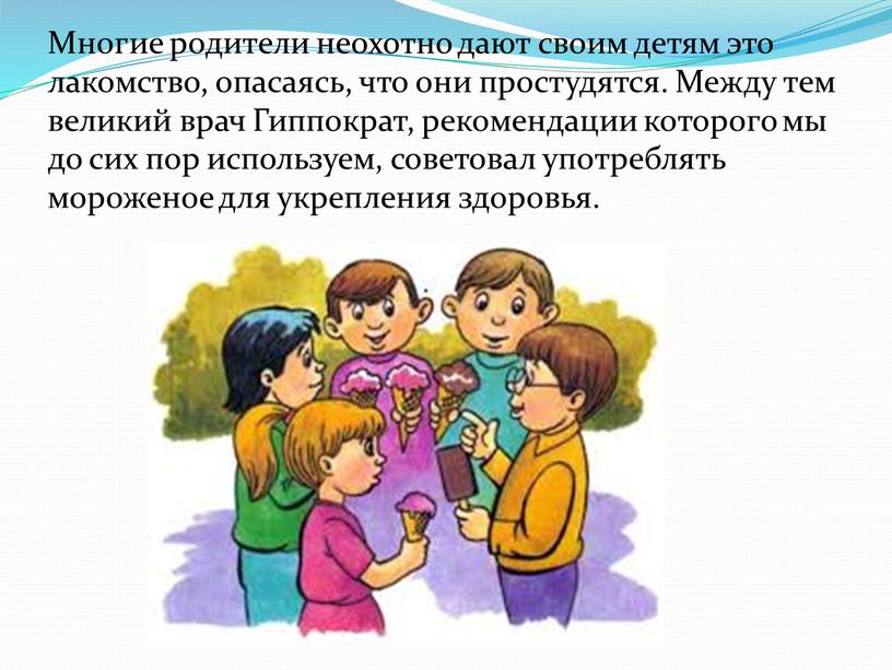 Многие родители неохотно дают своим детям это лакомство, опасаясь, что они простудятся