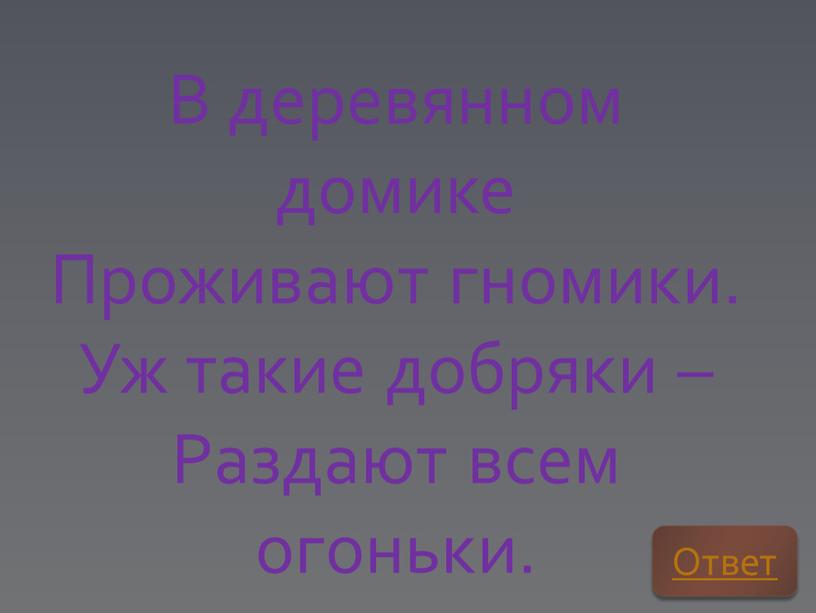 В деревянном домике Проживают гномики