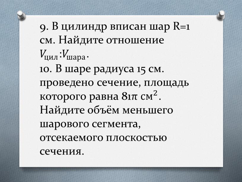 В цилиндр вписан шар R=1 см. Найдите отношение 𝑉 цил 𝑉𝑉 𝑉 цил цил 𝑉 цил : 𝑉 шара 𝑉𝑉 𝑉 шара шара 𝑉 шара