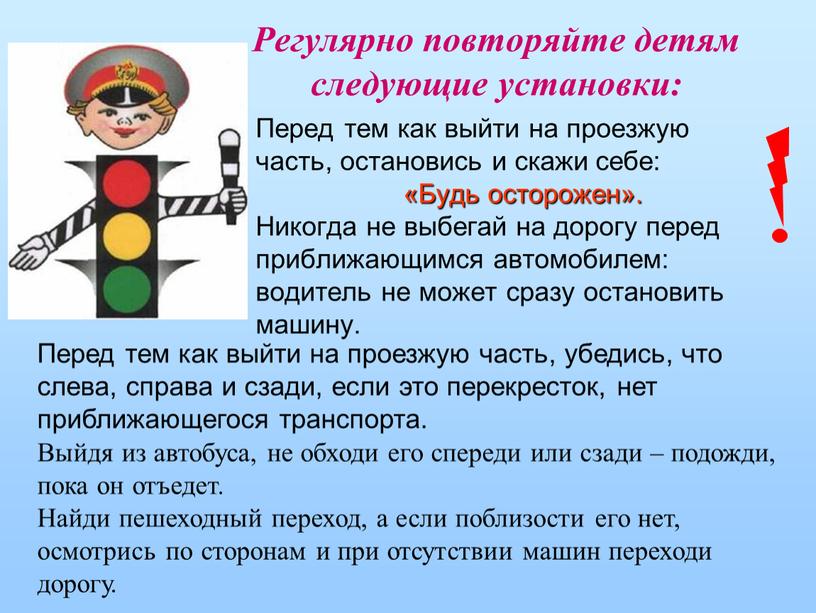 Регулярно повторяйте детям следующие установки: