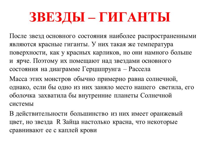 ЗВЕЗДЫ – ГИГАНТЫ После звезд основного состояния наиболее распространенными являются красные гиганты