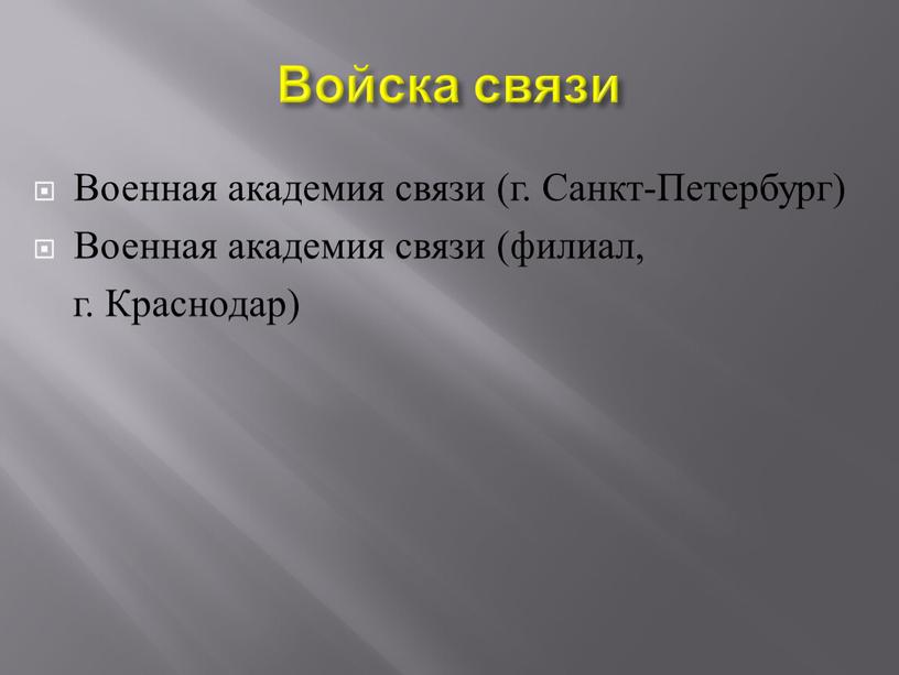 Войска связи Военная академия связи (г