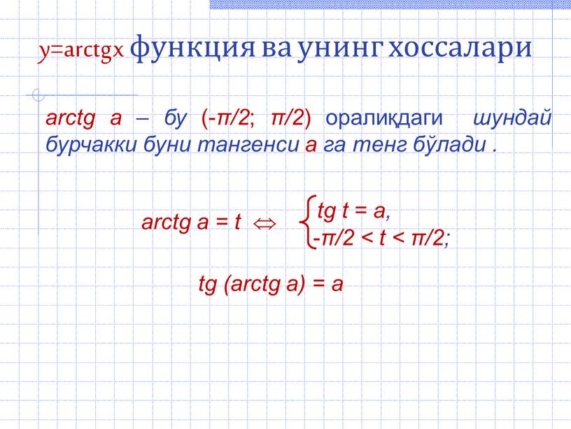y=arctg x функция ва унинг хоссалари arctg а – бу (- π/2 ; π/2 ) оралиқдаги шундай бурчакки буни тангенси а га тенг бўлади .
