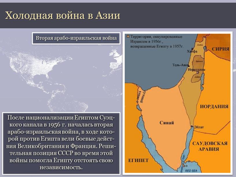 Холодная война в Азии После национализации