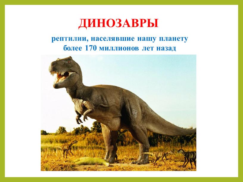 ДИНОЗАВРЫ рептилии, населявшие нашу планету более 170 миллионов лет назад