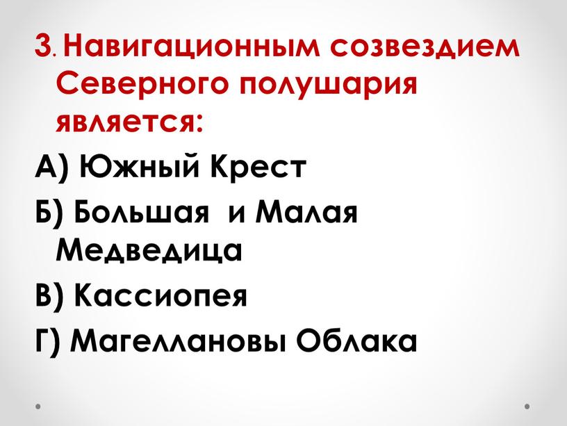 Навигационным созвездием Северного полушария является: