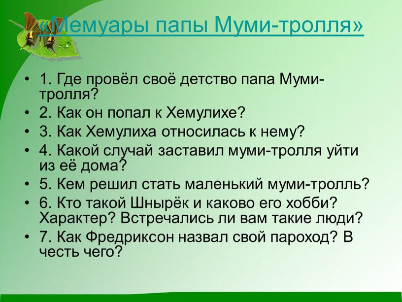 Мемуары папы Муми-тролля» 1.