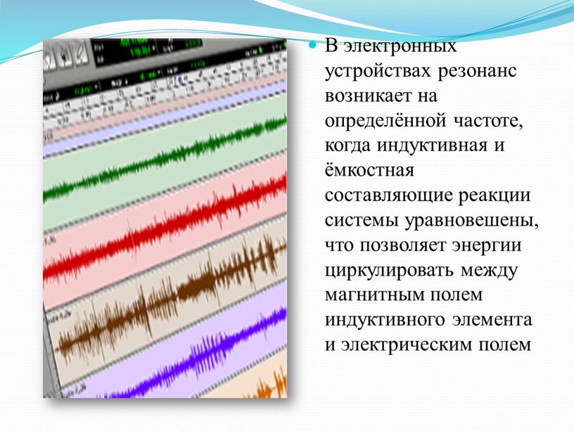 В электронных устройствах резонанс возникает на определённой частоте, когда индуктивная и ёмкостная составляющие реакции системы уравновешены, что позволяет энергии циркулировать между магнитным полем индуктивного элемента…