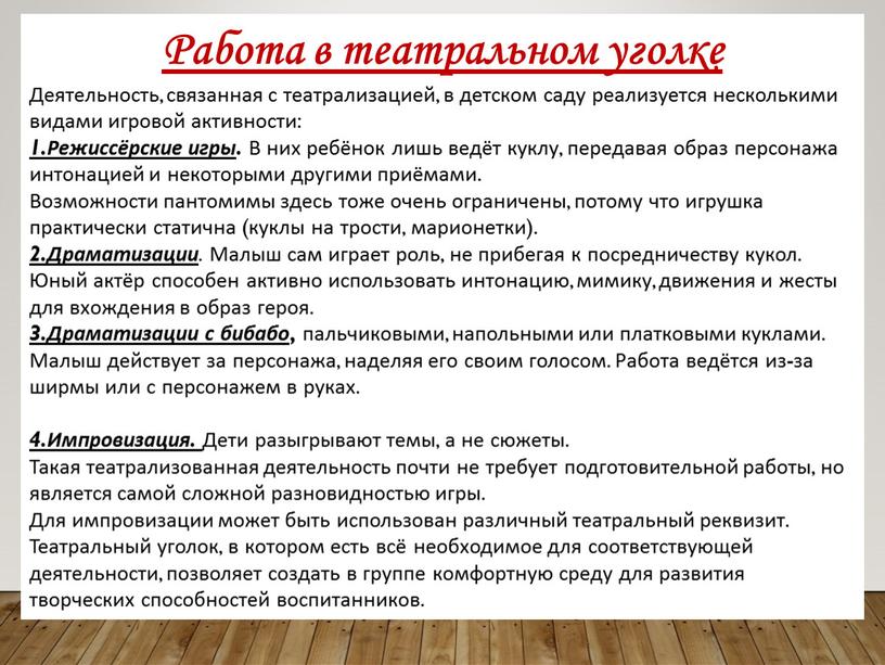 Работа в театральном уголке Деятельность, связанная с театрализацией, в детском саду реализуется несколькими видами игровой активности: 1