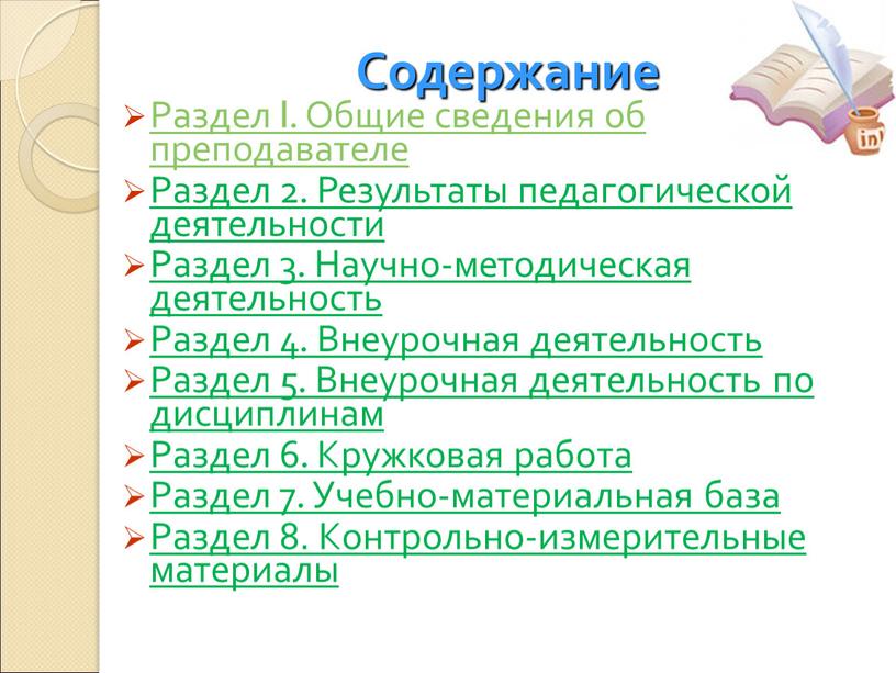 Содержание Раздел I. Общие сведения об преподавателе