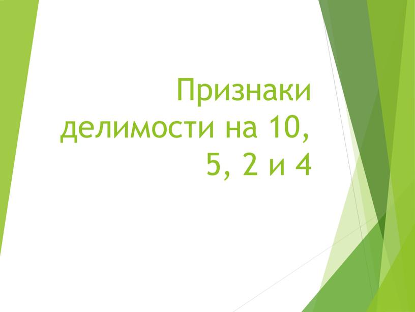 Признаки делимости на 10, 5, 2 и 4