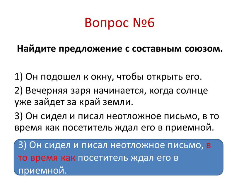 Вопрос №6 Найдите предложение с составным союзом