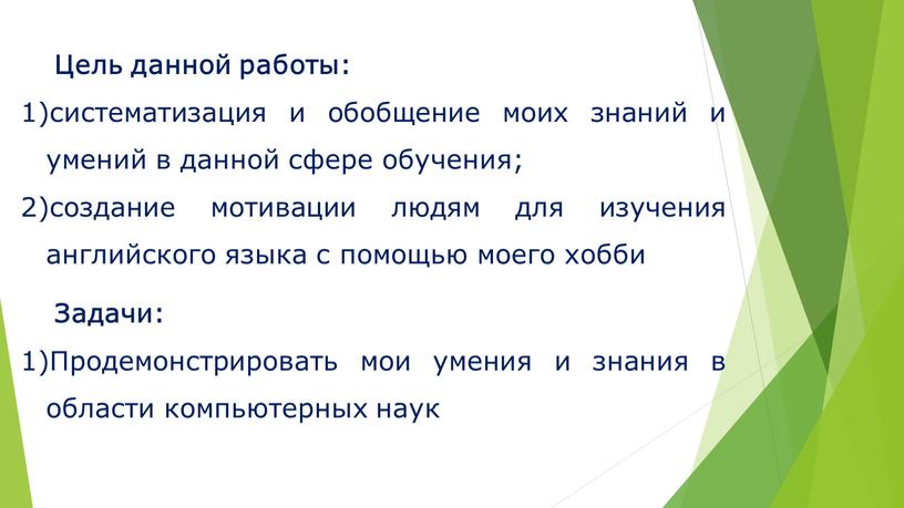 Цель данной работы: систематизация и обобщение моих знаний и умений в данной сфере обучения; создание мотивации людям для изучения английского языка с помощью моего хобби