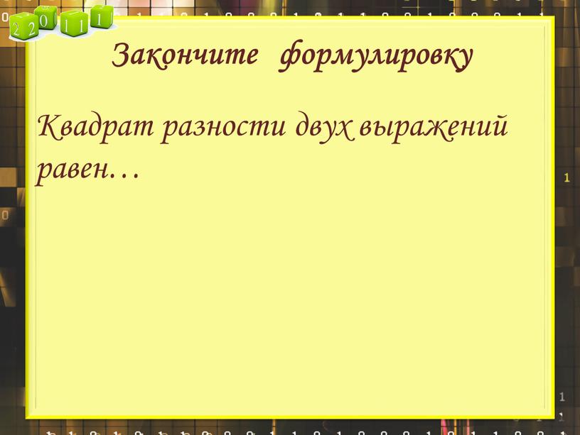 Закончите формулировку Квадрат разности двух выражений равен…