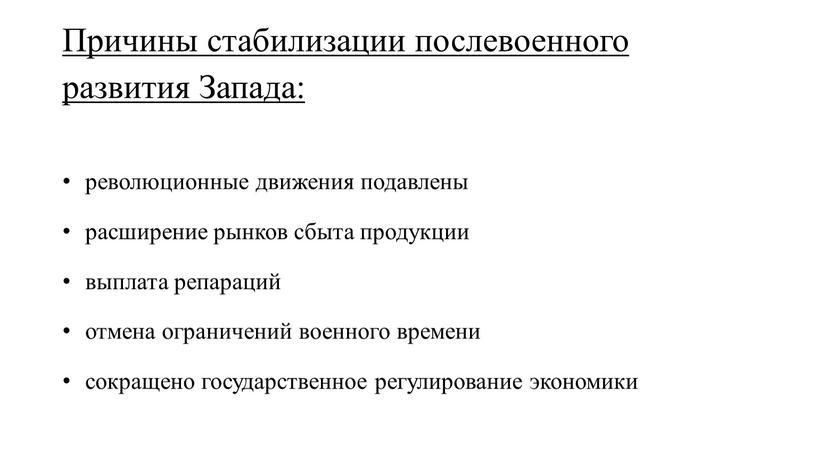 Причины стабилизации послевоенного развития