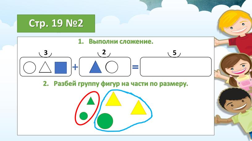 Стр. 19 №2 Выполни сложение. Разбей группу фигур на части по размеру