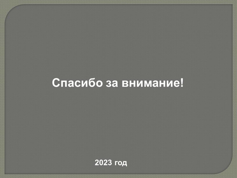 Спасибо за внимание! 2023 год