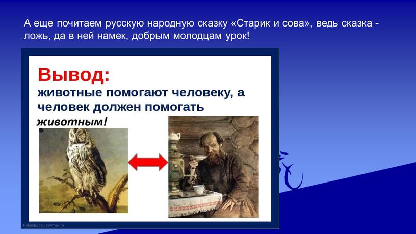 А еще почитаем русскую народную сказку «Старик и сова», ведь сказка -ложь, да в ней намек, добрым молодцам урок!