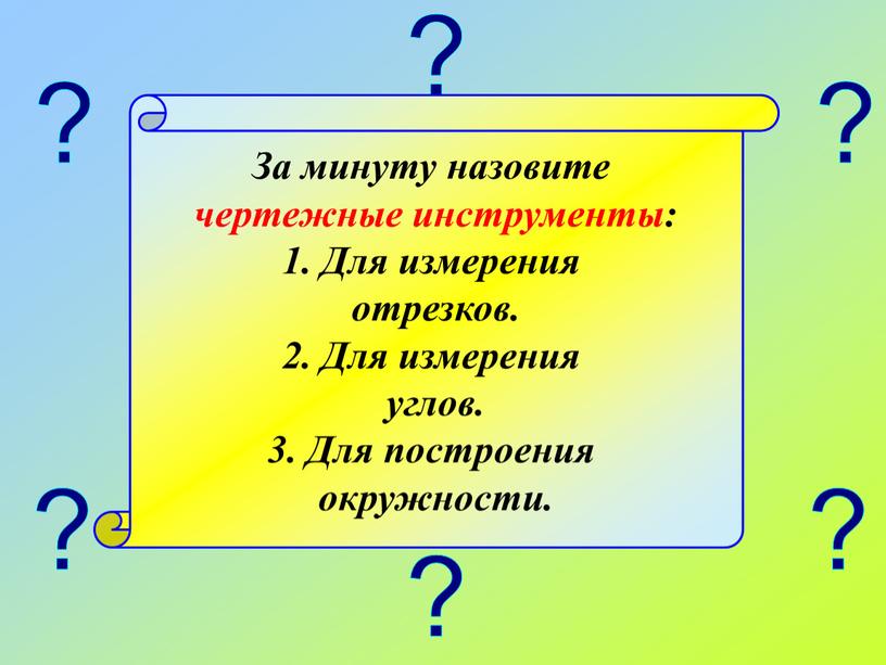 За минуту назовите чертежные инструменты: 1