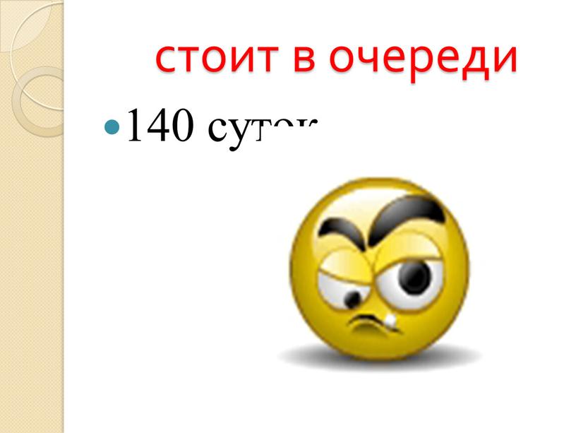 стоит в очереди 140 суток