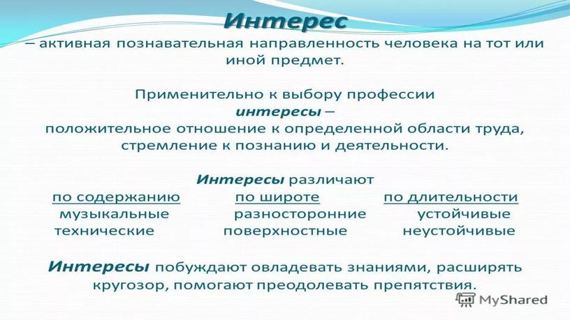 Урок по профориентации на тему "Роль интересов и склонностей в выборе профессии". Презентация