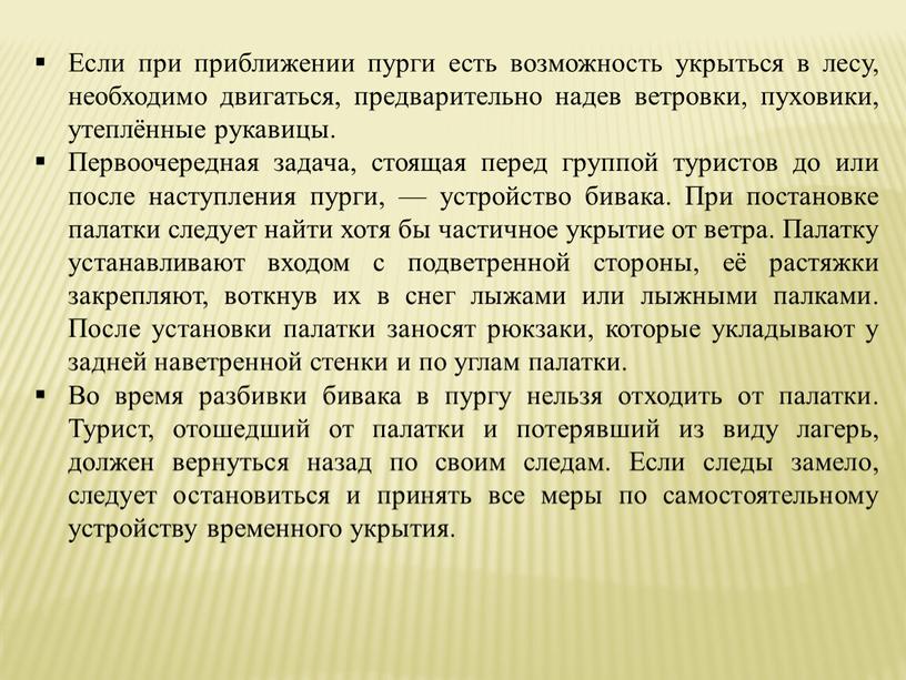 Если при приближении пурги есть возможность укрыться в лесу, необходимо двигаться, предварительно надев ветровки, пуховики, утеплённые рукавицы