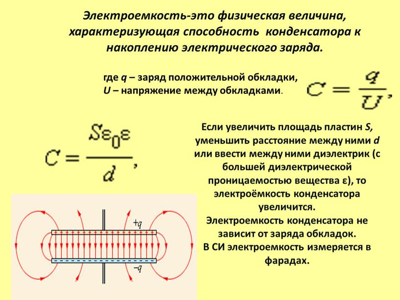 Электроемкость-это физическая величина, характеризующая способность конденсатора к накоплению электрического заряда