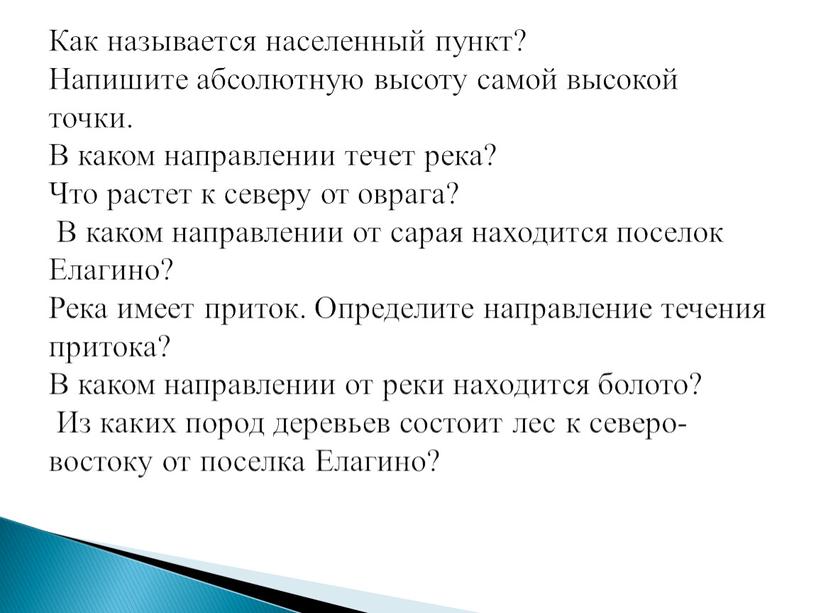 Как называется населенный пункт?