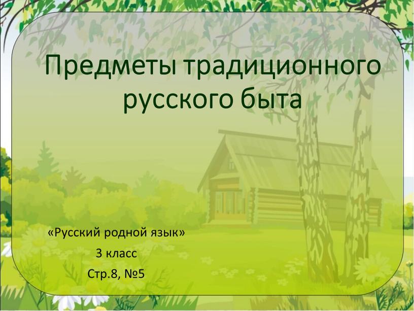 Предметы традиционного русского быта «Русский родной язык» 3 класс