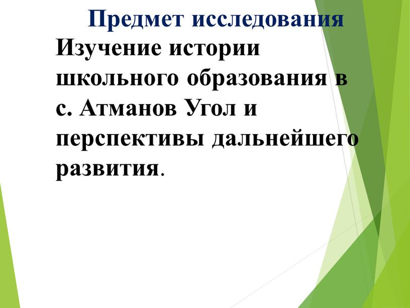 Предмет исследования Изучение истории школьного образования в с