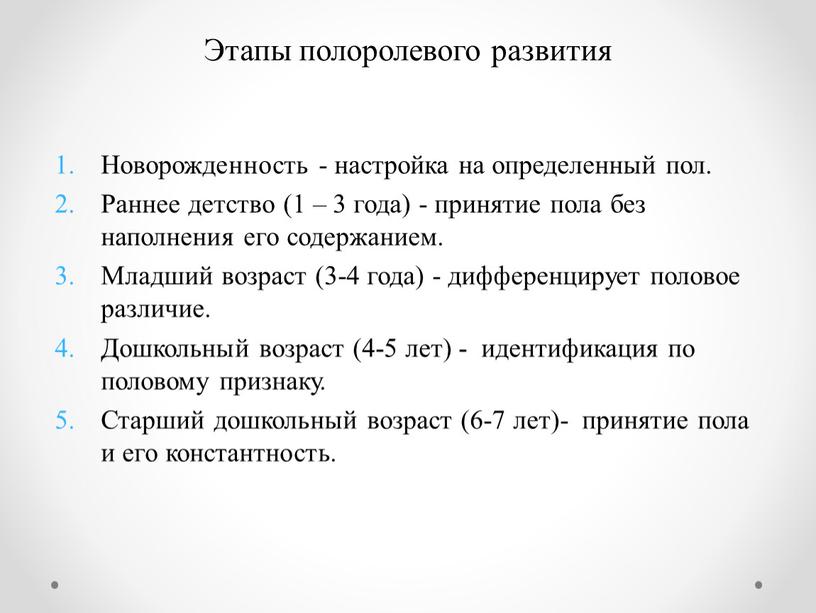 Этапы полоролевого развития Новорожденность - настройка на определенный пол