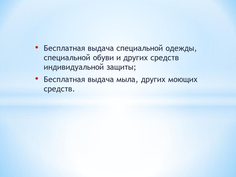 Бесплатная выдача специальной одежды, специальной обуви и других средств индивидуальной защиты;