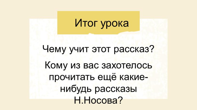 Итог урока Чему учит этот рассказ?