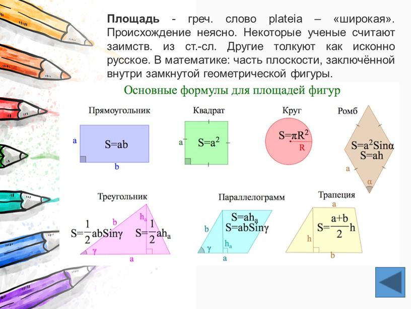 Площадь - греч. слово plateia – «широкая»